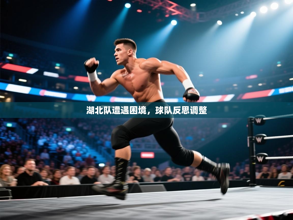 云开体育官网入口登录网页-湖北队遭遇困境，球队反思调整