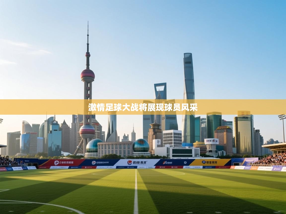 开云kaiyun体育app入口下载官网-激情足球大战将展现球员风采