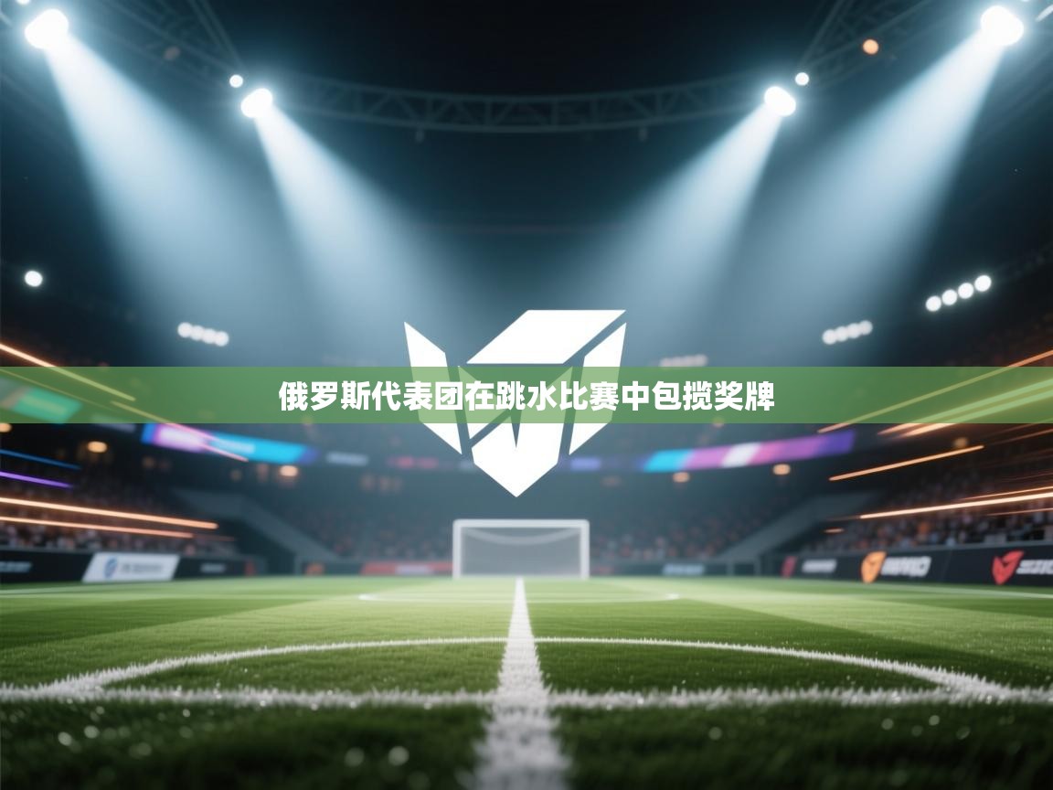 -俄罗斯代表团在跳水比赛中包揽奖牌