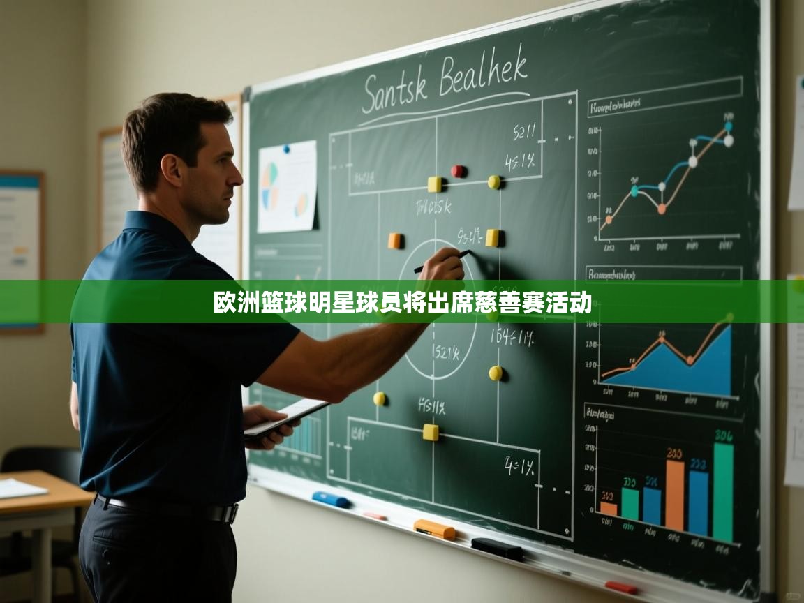 开云中国kaiyun·体育官方网站-欧洲篮球明星球员将出席慈善赛活动