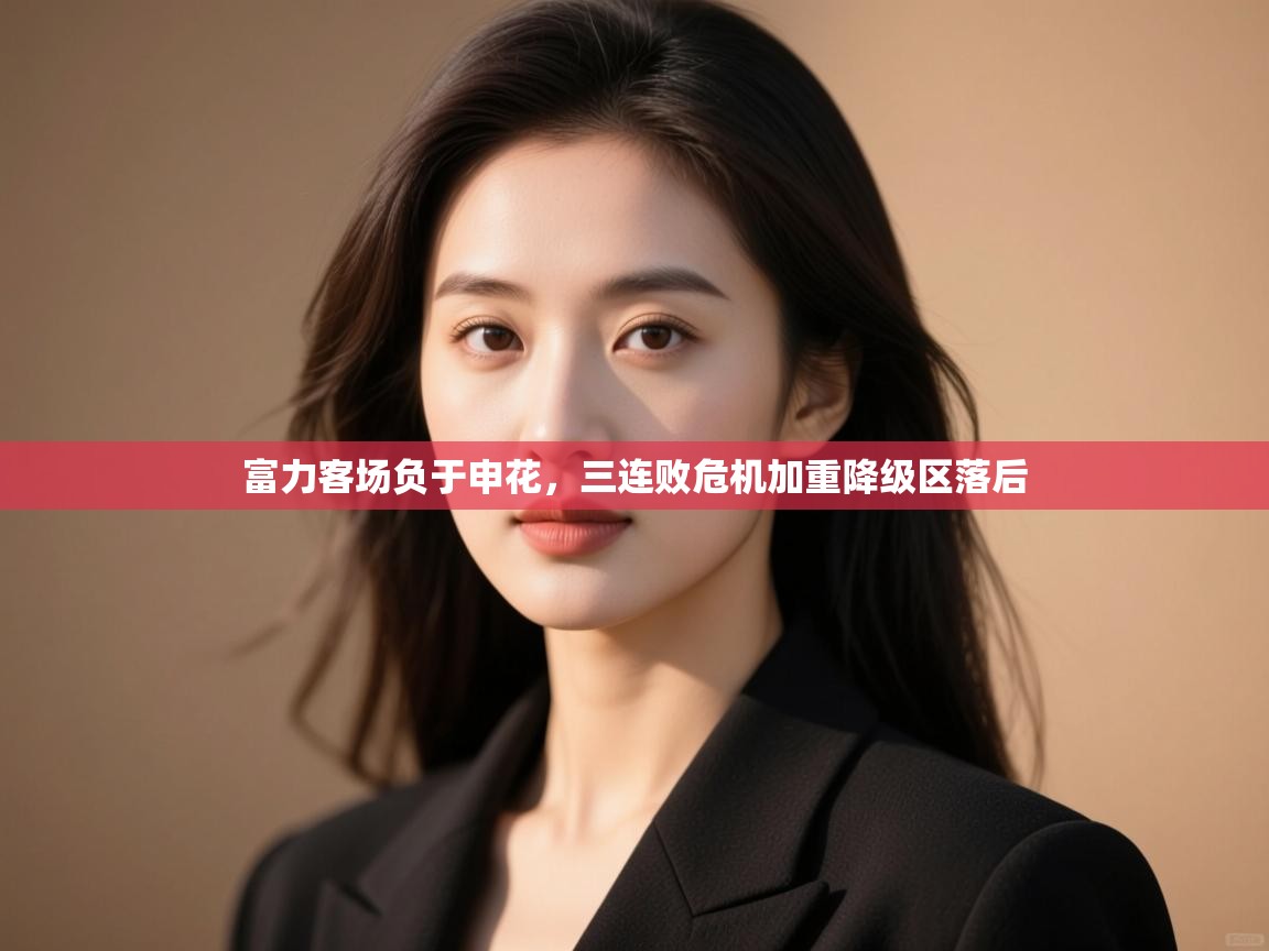 开云体育直播平台-富力客场负于申花，三连败危机加重降级区落后  第1张