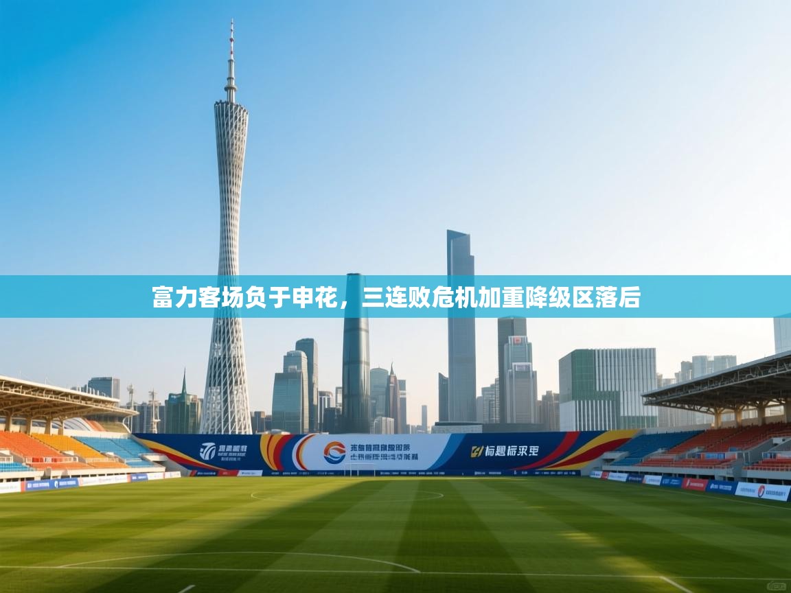 开云体育直播平台-富力客场负于申花，三连败危机加重降级区落后  第3张