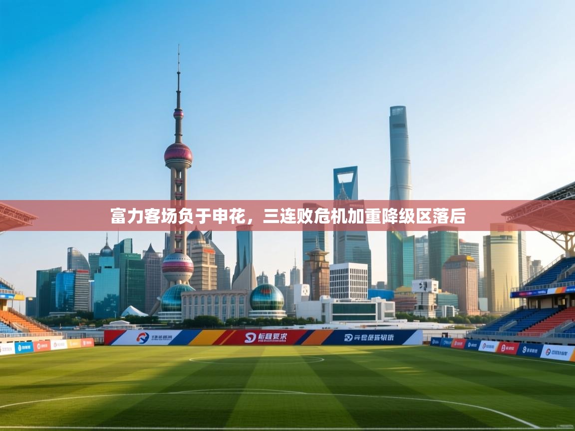 开云体育直播平台-富力客场负于申花，三连败危机加重降级区落后  第4张