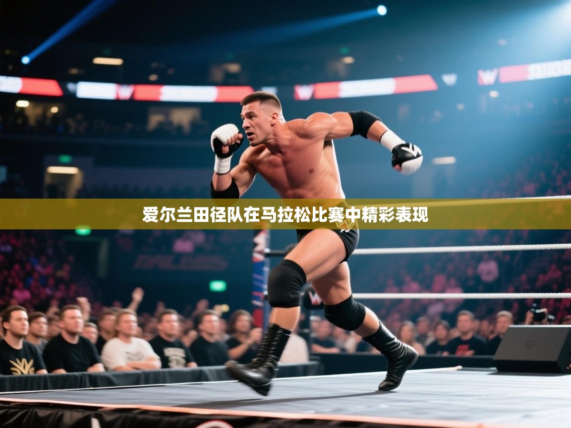 开云登录-爱尔兰田径队在马拉松比赛中精彩表现  第2张