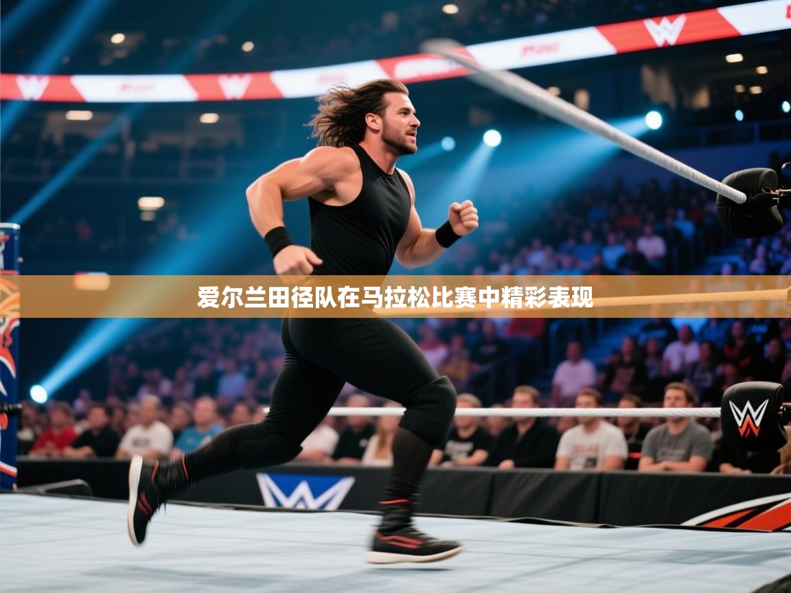 开云登录-爱尔兰田径队在马拉松比赛中精彩表现  第4张