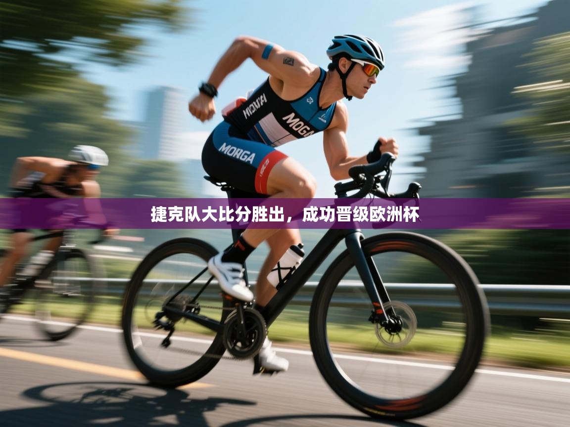 开云体育多语言中文版-捷克队大比分胜出，成功晋级欧洲杯