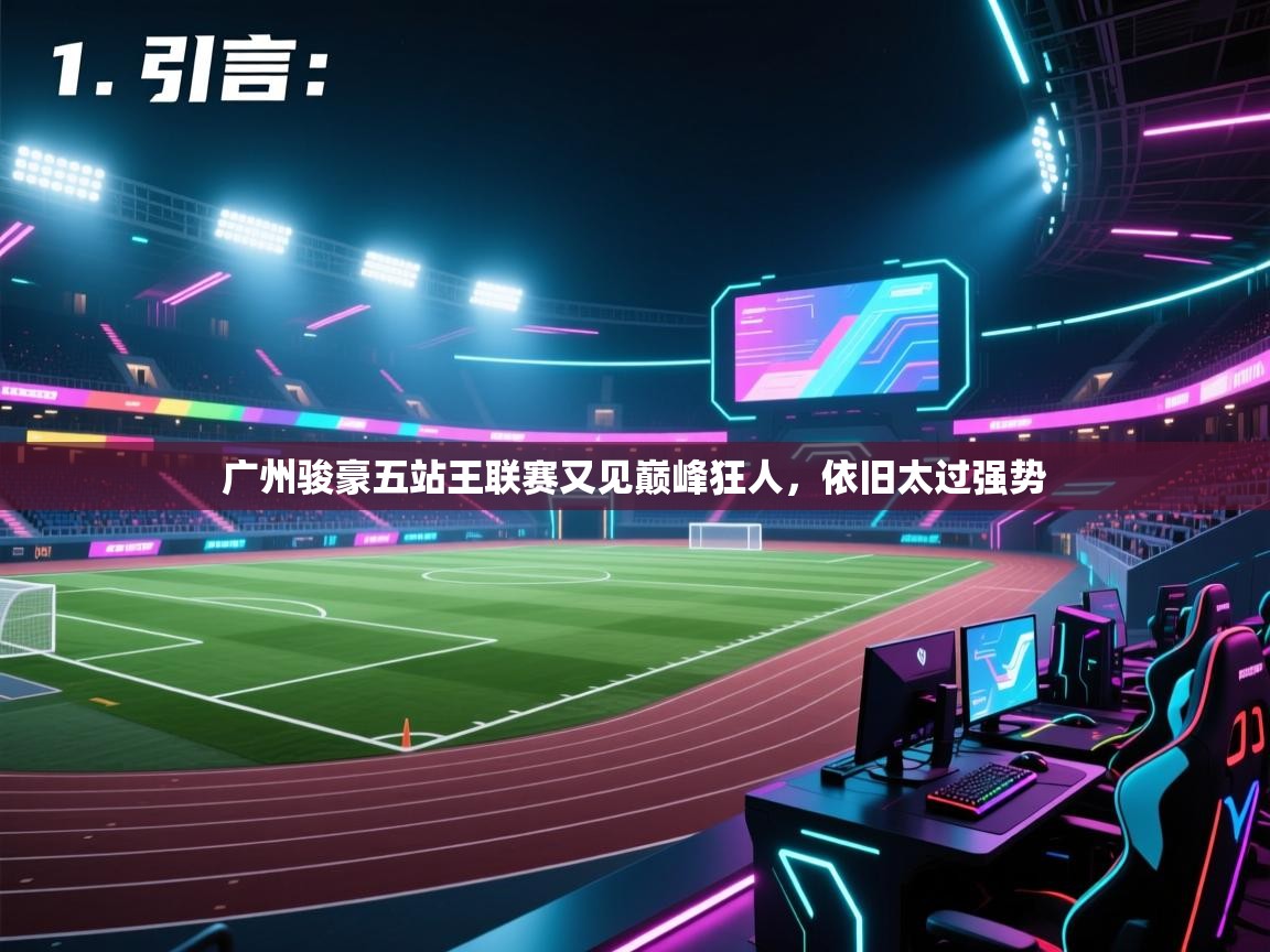 开云体育在线登录-广州骏豪五站王联赛又见巅峰狂人，依旧太过强势