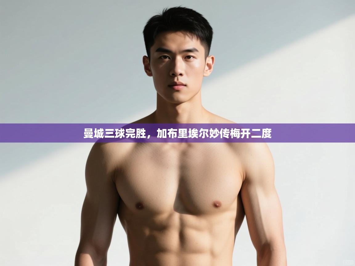 开云体育入口客服-曼城三球完胜，加布里埃尔妙传梅开二度