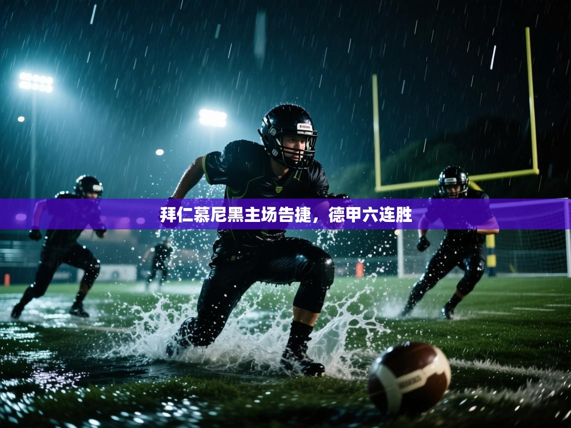 开云体育app下载-拜仁慕尼黑主场告捷，德甲六连胜