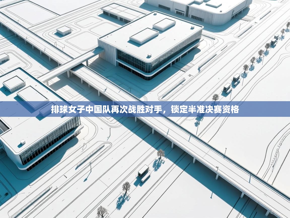 开云体育安装失败怎么办-排球女子中国队再次战胜对手，锁定半准决赛资格  第3张