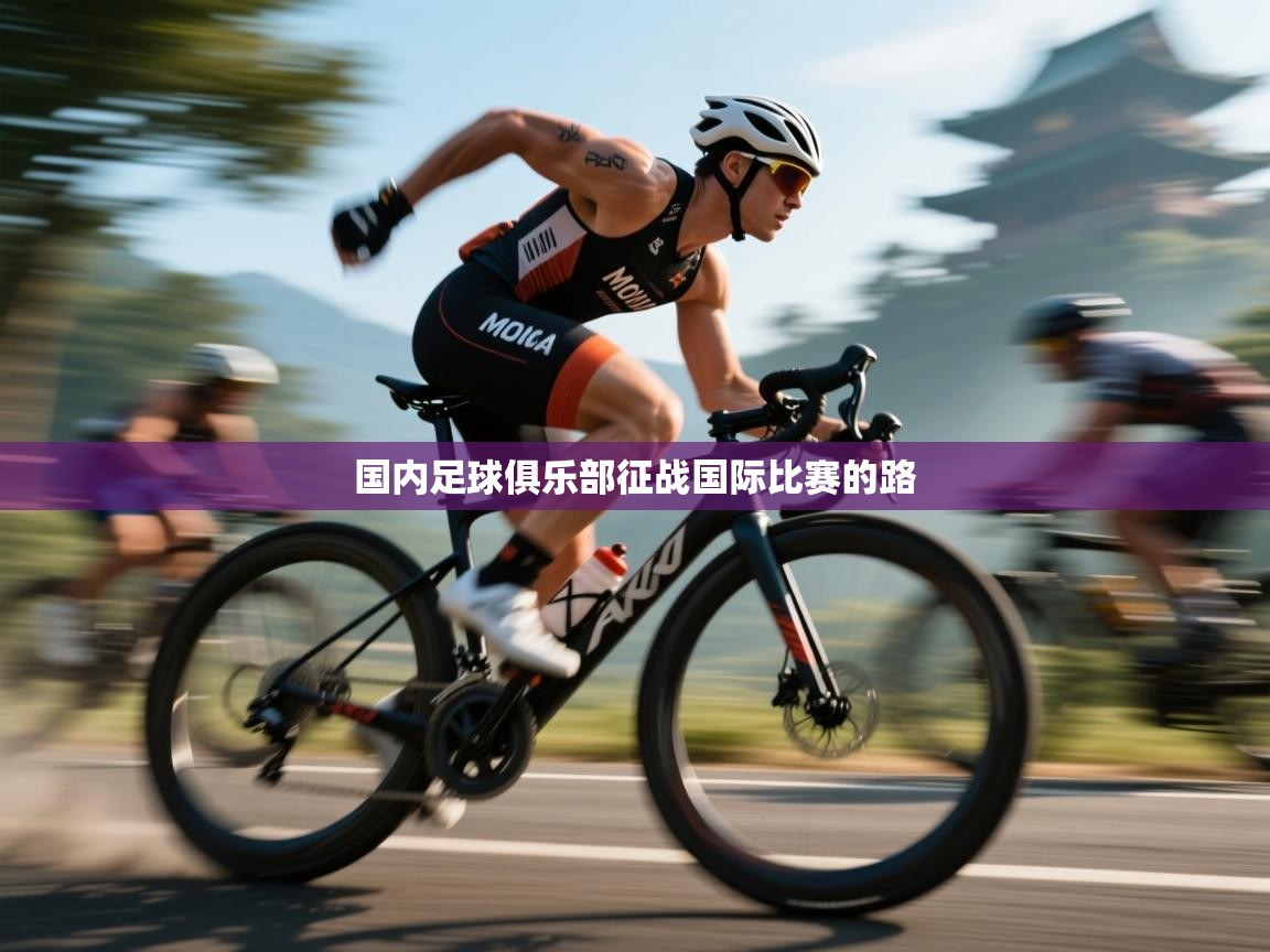 开运体育登录入口-国内足球俱乐部征战国际比赛的路  第1张