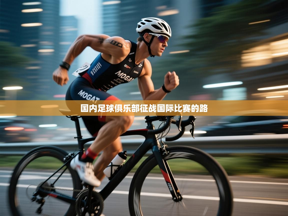 开运体育登录入口-国内足球俱乐部征战国际比赛的路  第3张
