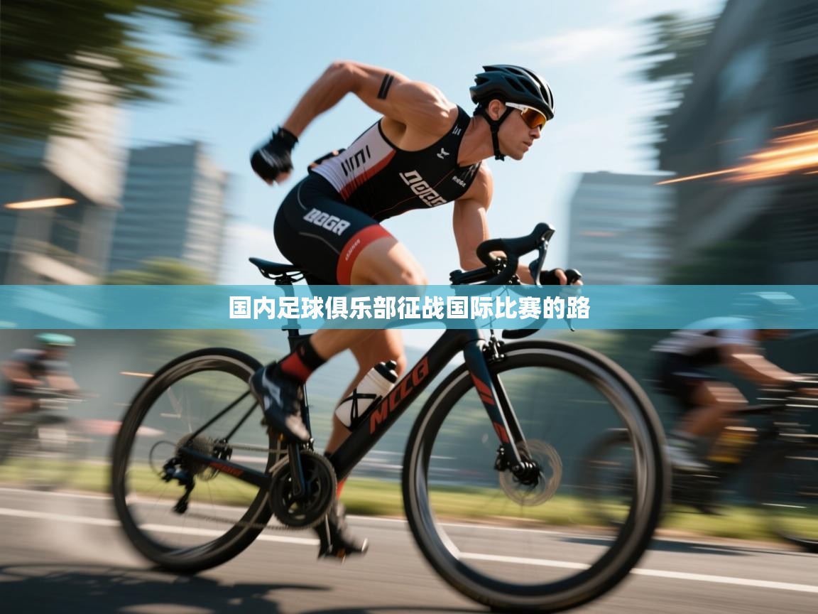 开运体育登录入口-国内足球俱乐部征战国际比赛的路  第4张