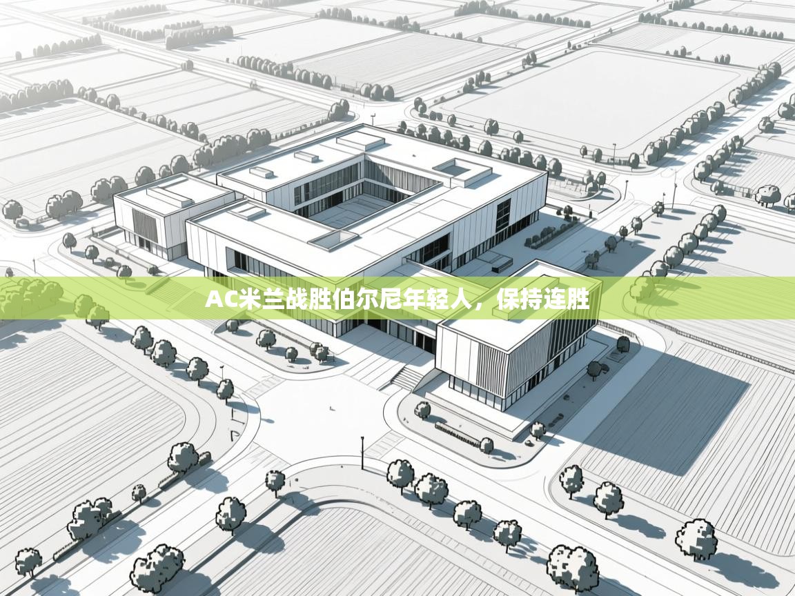 开云体育app下载链接-AC米兰战胜伯尔尼年轻人，保持连胜  第3张