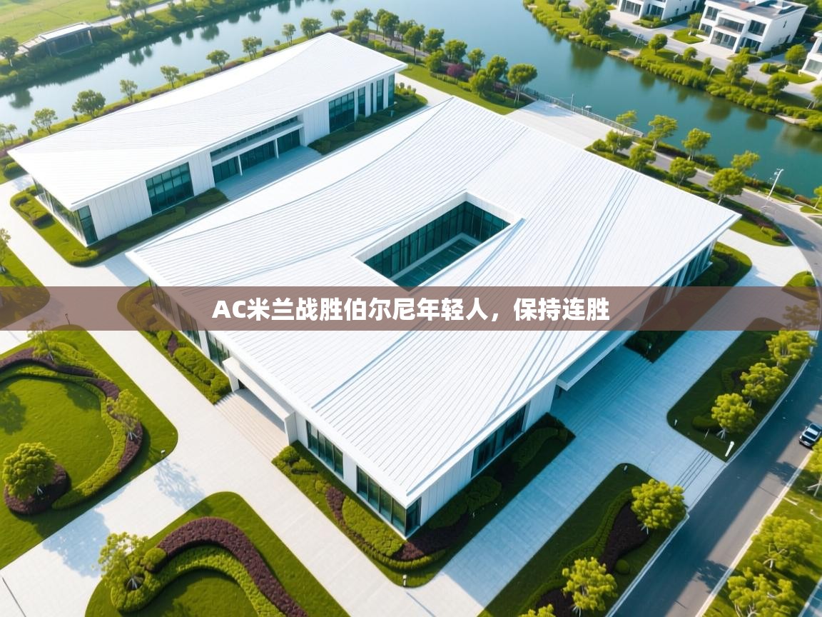 开云体育app下载链接-AC米兰战胜伯尔尼年轻人，保持连胜  第4张