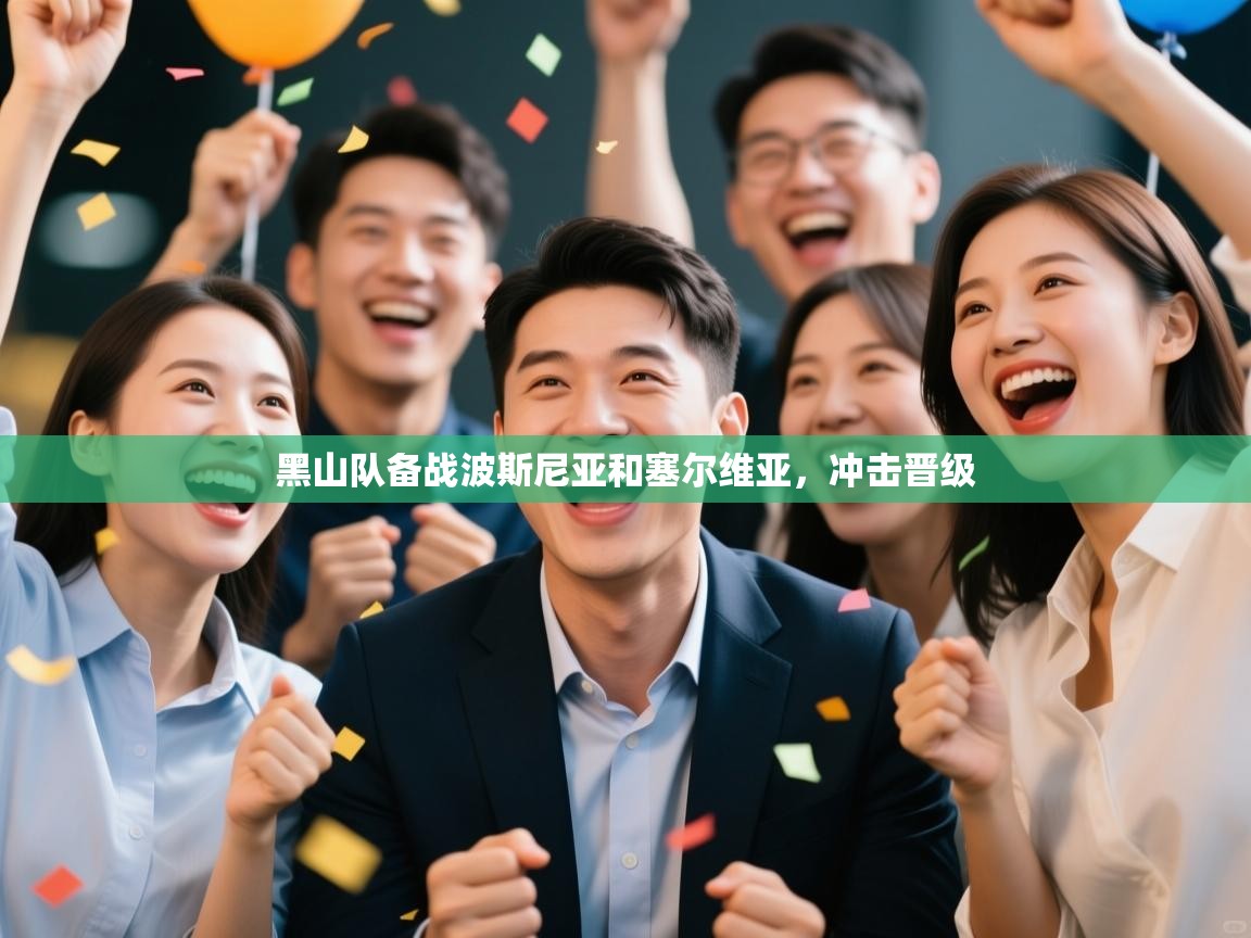 开云平台-黑山队备战波斯尼亚和塞尔维亚，冲击晋级