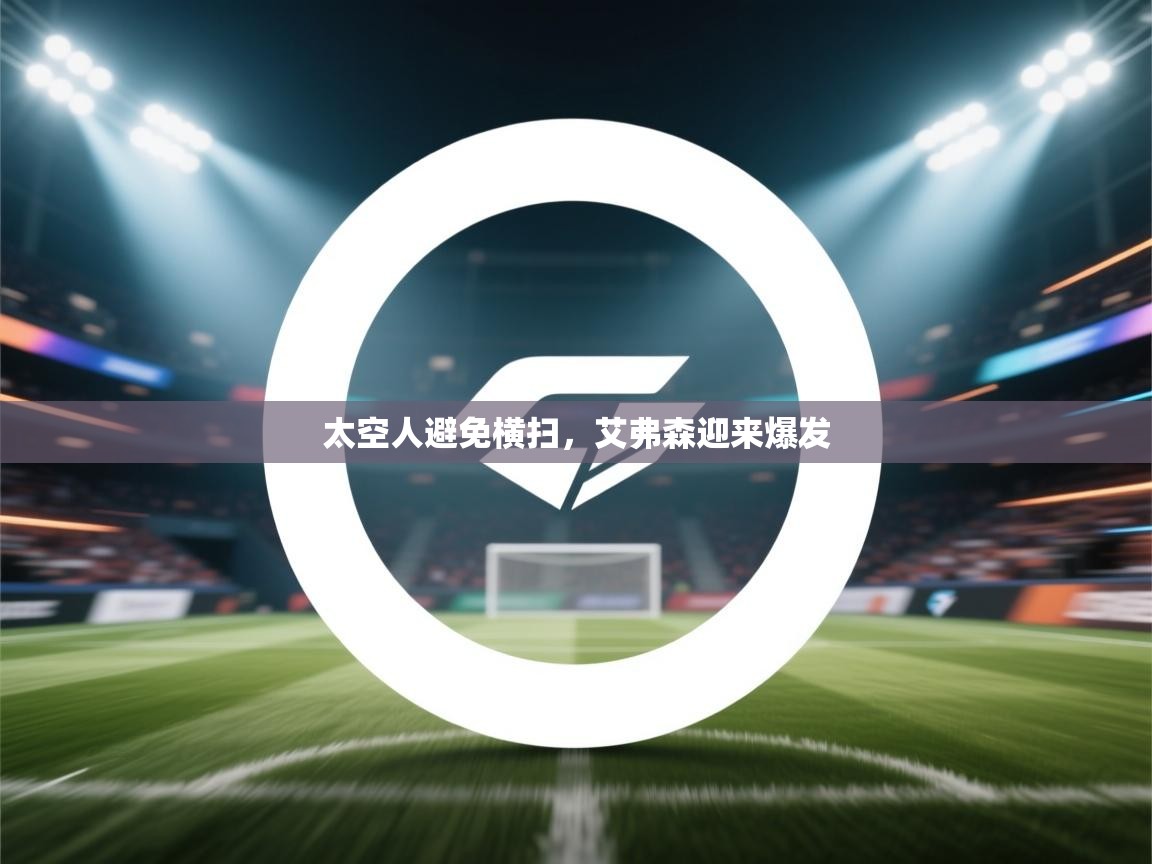 开云体育入口客服-太空人避免横扫，艾弗森迎来爆发  第1张