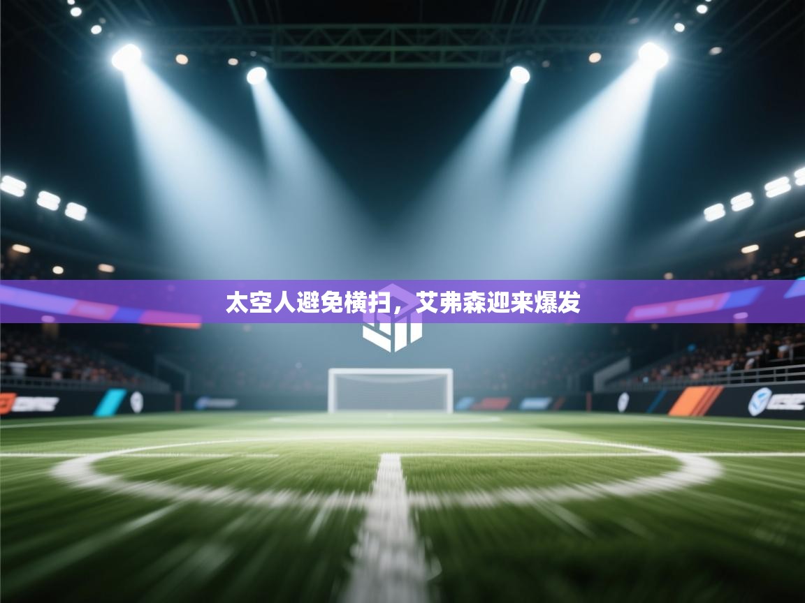 开云体育入口客服-太空人避免横扫，艾弗森迎来爆发  第3张