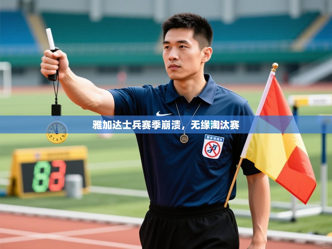 开云体育iOS安装教程-雅加达士兵赛季崩溃，无缘淘汰赛  第3张