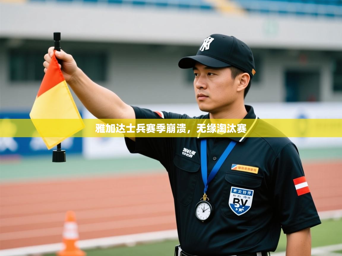 开云体育iOS安装教程-雅加达士兵赛季崩溃，无缘淘汰赛  第1张