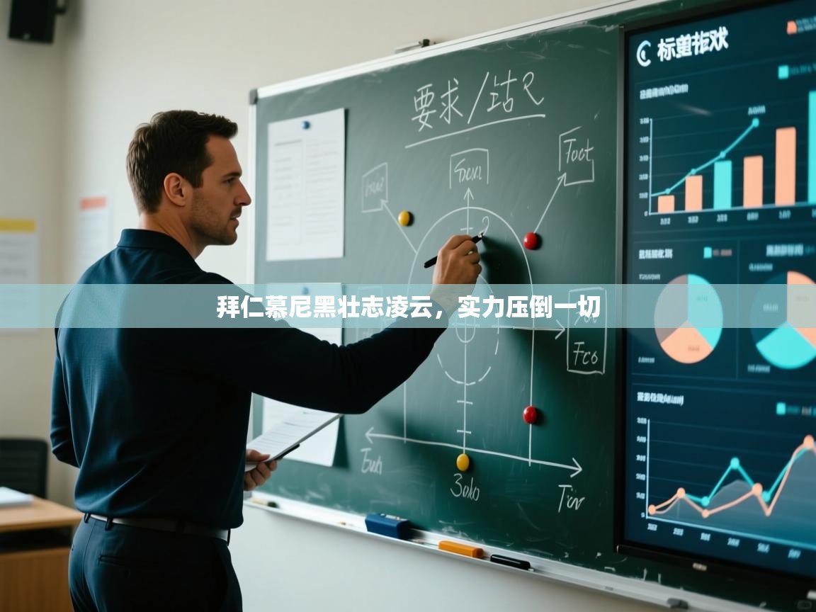 kaiyun-拜仁慕尼黑壮志凌云，实力压倒一切  第1张