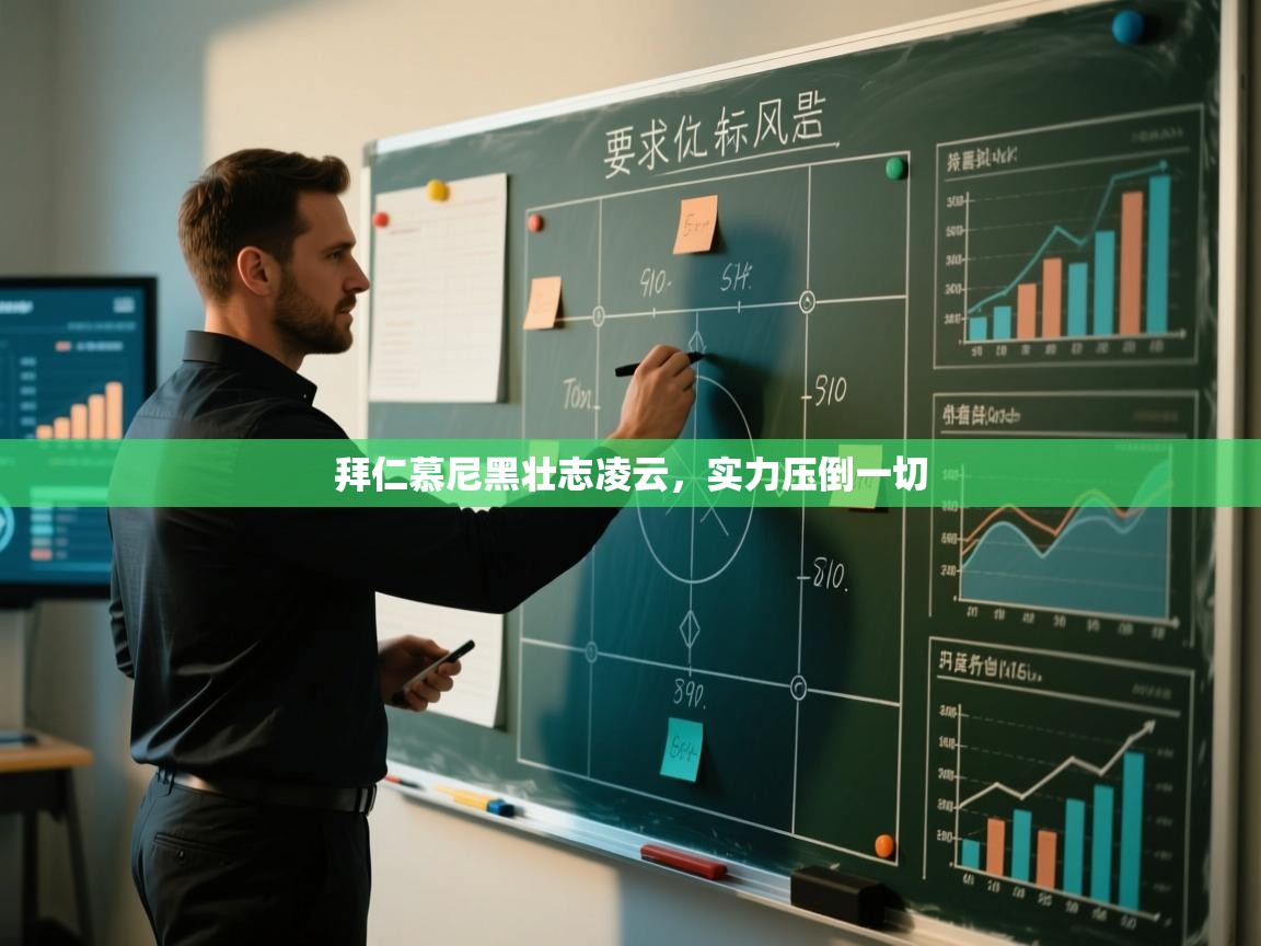 kaiyun-拜仁慕尼黑壮志凌云，实力压倒一切  第3张