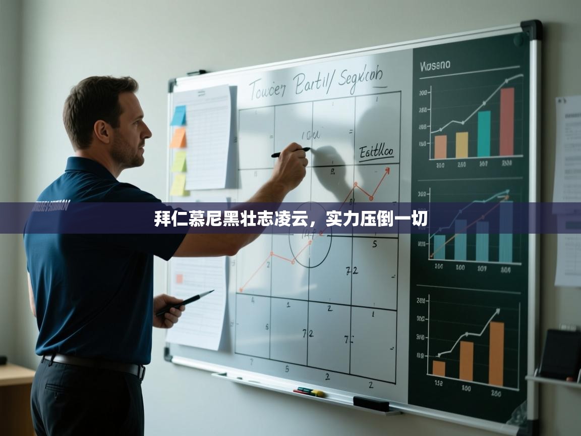 kaiyun-拜仁慕尼黑壮志凌云，实力压倒一切  第4张