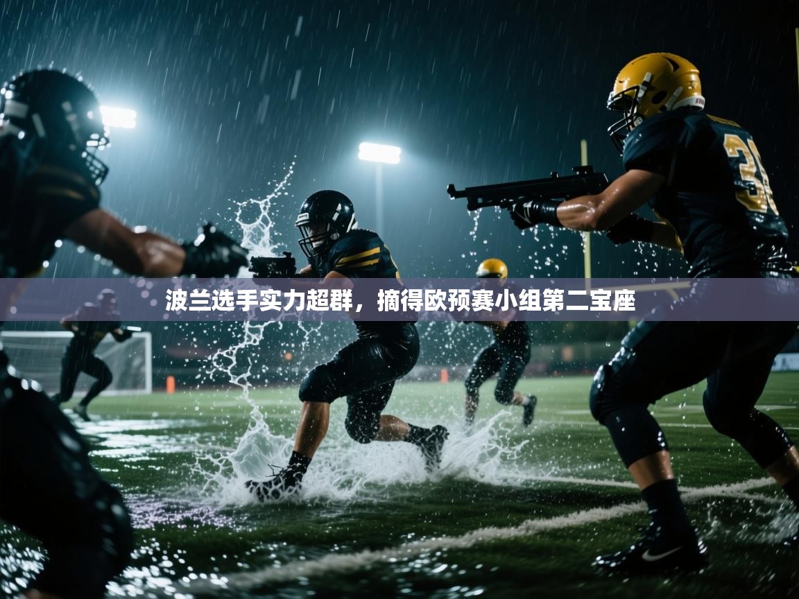 开云体育app网页版入口-波兰选手实力超群，摘得欧预赛小组第二宝座  第1张