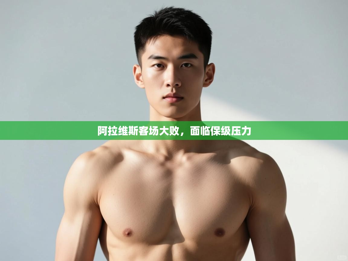 开云体育app官网入口-阿拉维斯客场大败，面临保级压力  第2张