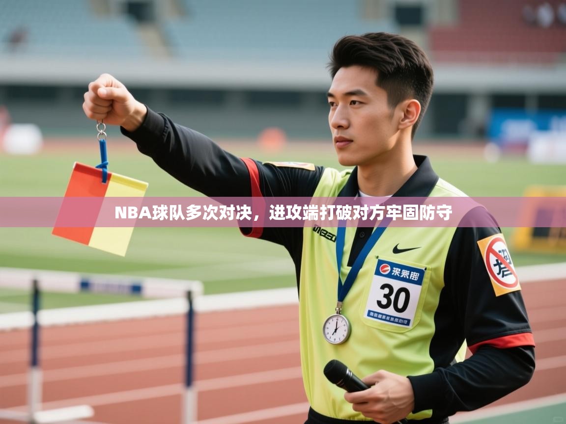 开云体育热门赛事直达-NBA球队多次对决,进攻端打破对方牢固防守 第2张