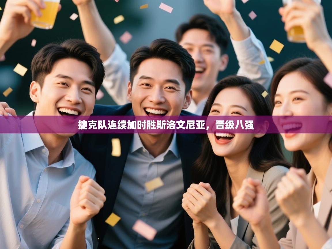 -捷克队连续加时胜斯洛文尼亚，晋级八强  第1张