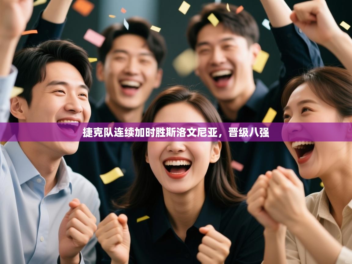 -捷克队连续加时胜斯洛文尼亚，晋级八强  第2张