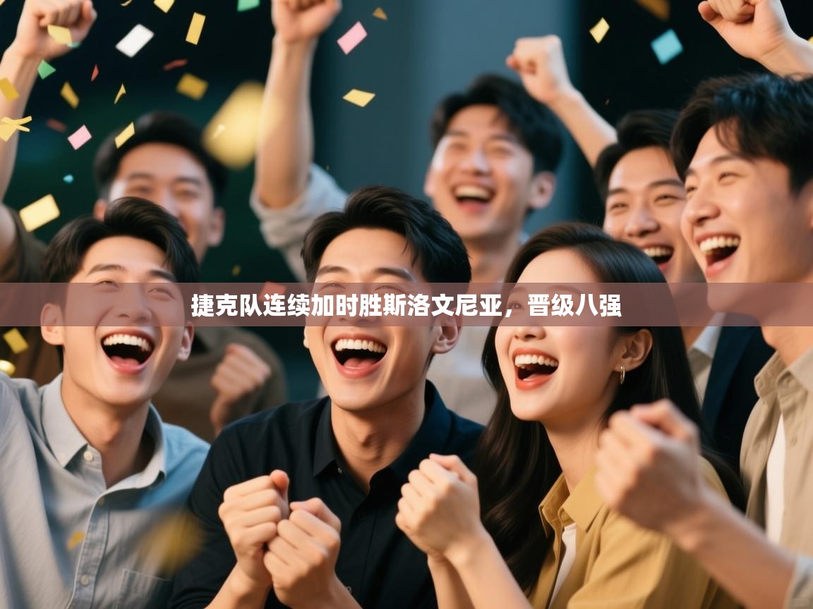 -捷克队连续加时胜斯洛文尼亚，晋级八强  第3张