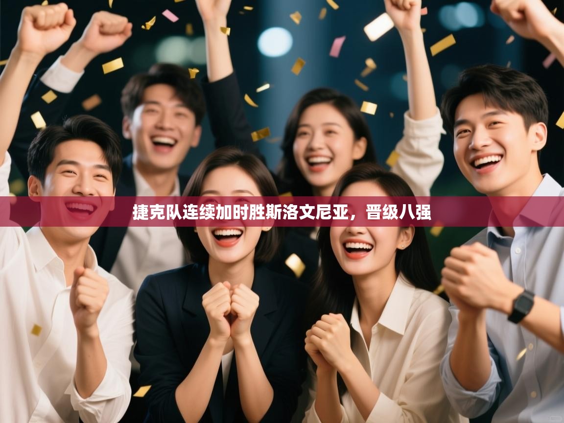 -捷克队连续加时胜斯洛文尼亚，晋级八强  第4张