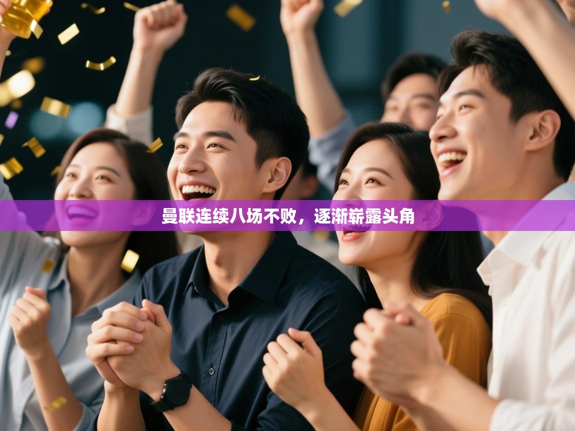 开云登录-曼联连续八场不败，逐渐崭露头角  第1张