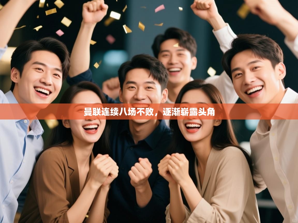 开云登录-曼联连续八场不败，逐渐崭露头角  第4张